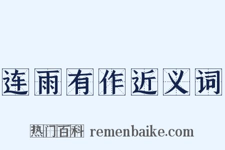 连雨有作近义词是什么意思的图片